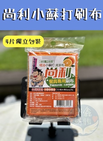 ??安鑫購物✨(10173) 尚利橘油小蘇打刷布  4入 清潔布 菜瓜布 廚房用品 橘油