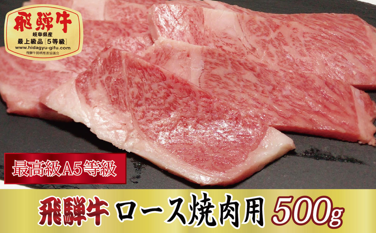 飛騨牛ロース焼肉用500g