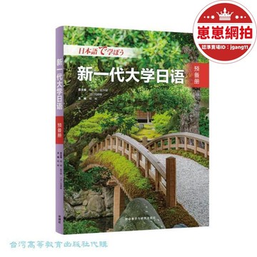 精選好物【超萬人回購】【滿300出貨】新一代大學日語.預備冊 楊峻 9787521355413 【臺灣高等教育出版社】