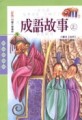 成語故事（上）《彩色版》[二手書_良好]