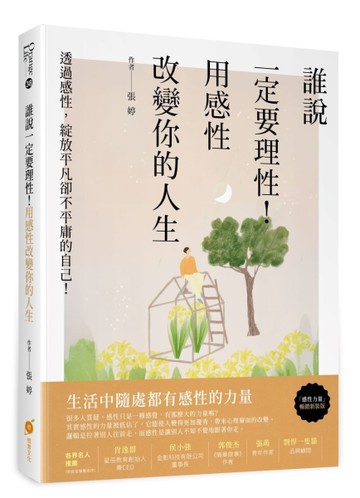 誰說一定要理性！用感性改變你的人生：透過感性，綻放平凡卻不平庸的自己！