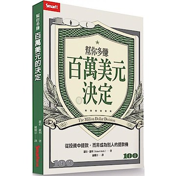 幫你多賺百萬美元的決定