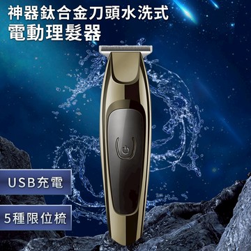 鈦合金神器刀頭水洗式電動理髮器 E0380 電動理髮 理髮刀 剪髮器