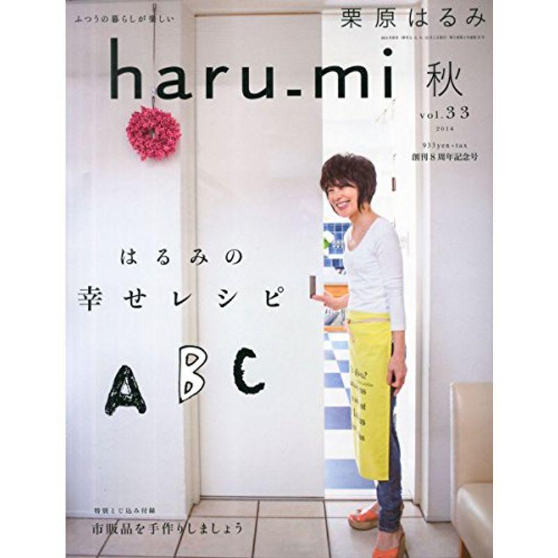 栗原はるみ haru_mi (ハルミ) 2014年 10月号 雑誌