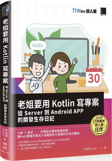 老姐要用 Kotlin 寫專案：從 Server 到 Android APP 的開發生存日記（iT邦幫忙鐵人賽系列書）
