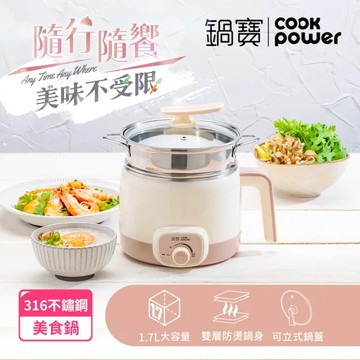 【鍋寶】316多功能防燙美食鍋／快煮鍋 1.7L 含蒸籠｜兩色任選