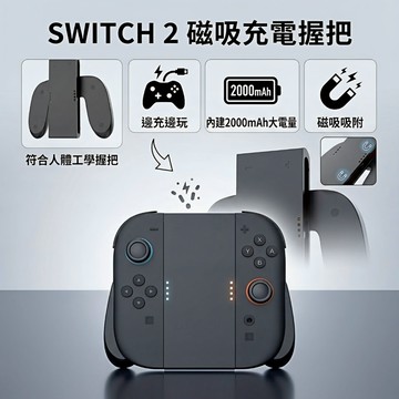 switch2 Joycon 2 充電握把 邊沖邊用 2000大電量手把套 jc把手擴充充電座 搖桿 牛角 手柄 充電殼