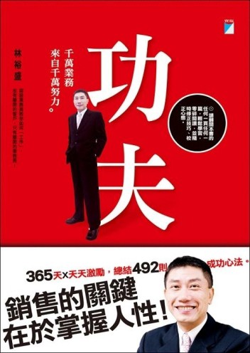 功夫：千萬業務來自千萬努力[二手書_良好]