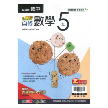 翰林國中新無敵自修數學3上