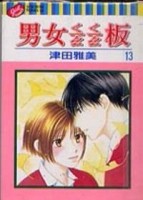 男女蹺蹺板（13）【二手書_良好】TAAZE讀冊生活