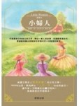小婦人（愛藏本）[二手書_普通]