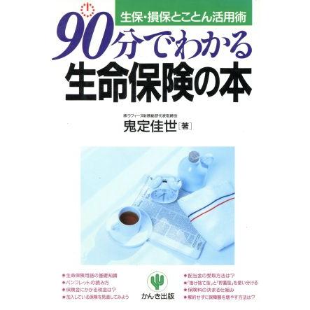 ９０分でわかる生命保険の本 生保・損保とことん活用術／鬼定佳世