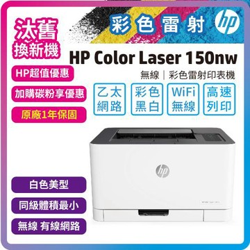【舊換新】HP Color Laser 150nw 彩色雷射印表機(4ZB95A)(內含原廠碳粉)