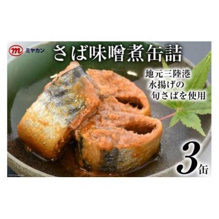 ふるさと納税 缶詰 ミヤカンのさば味噌煮 175g×3缶 サバ缶 サバ [気仙沼市物産振興協会 宮城県 気仙沼市 20562462] 宮城県気仙沼市