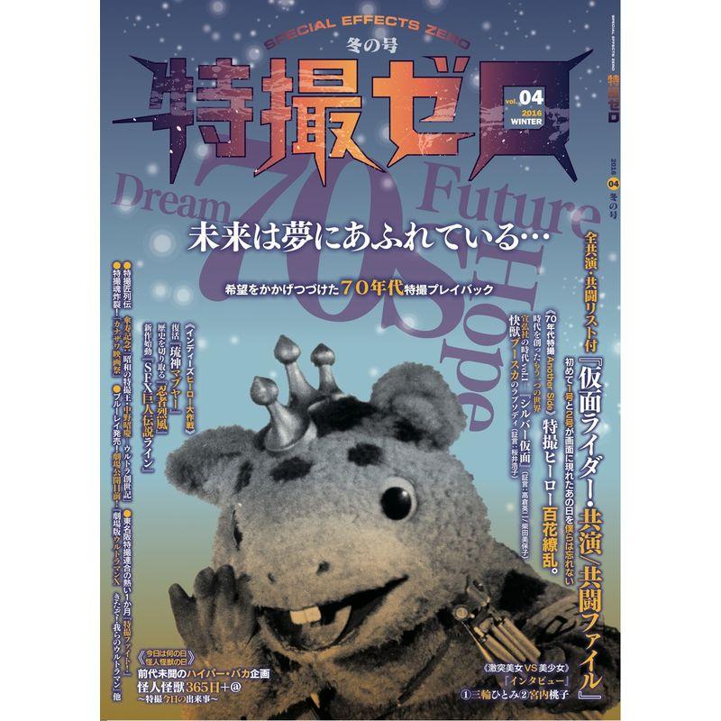 特撮ゼロ Vol04 冬の号