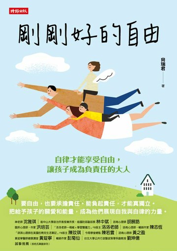 【電子書】剛剛好的自由：自律才能享受自由，讓孩子成為負責任的大人