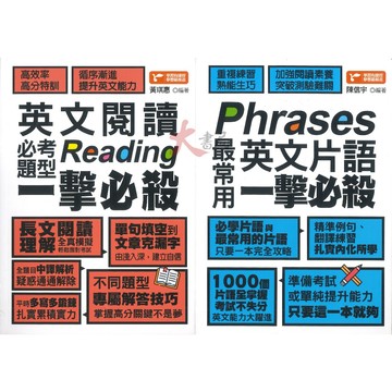 捷徑文化 『Reading英文閱讀必考題型一擊必殺/Phrases最常用英文片語一擊必殺』克漏字 單句填空 長文閱讀 閱讀理解 全真模擬 ●大書局 網路線上書店   您升學的好夥伴!