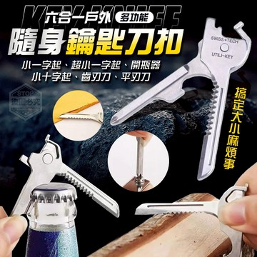 不銹鋼 六合一戶外多功能隨身鑰匙刀扣