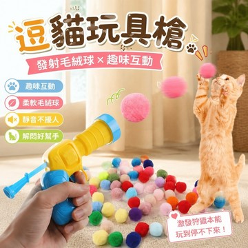 貓咪玩具🐈逗貓玩具 寵物玩具 貓咪玩具球 逗貓羽毛 磨牙玩具貓玩具毛球絨球發射槍自嗨解悶靜音無聲毛絨球彈力耐咬貓咪逗貓