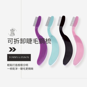 Tommy&Anson可折疊鋼針睫毛鋼梳/睫毛鋼梳/可拆卸/輕巧方便/台灣現貨/隔日配