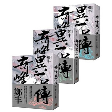 奇峰異石傳卷一至卷三套書（亂世英雄書衣版）【城邦讀書花園】