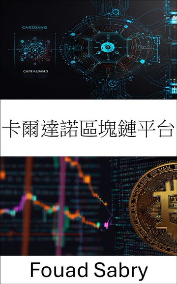 【電子書】卡爾達諾區塊鏈平台