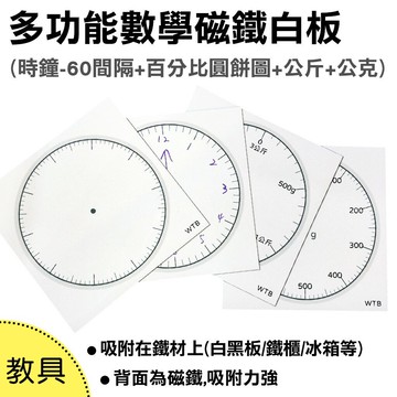 【WTB教具】多功能數學教學15X15cm / 30x30cm 磁鐵教具 磁鐵白板 數學 教學 教具 圓餅圖