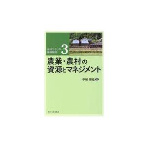 農業・農村の資源とマネジメント 中塚雅也 編