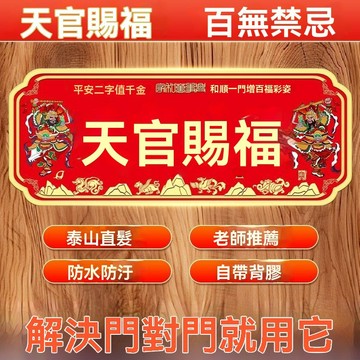 紫南宮🙏🏻5月過爐 開光🔥老師推薦天官賜福門貼解決門口相對泰山直髮出入平安門貼帶背膠