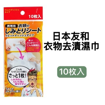 -DG- 日本友和衣物去漬濕巾10枚入