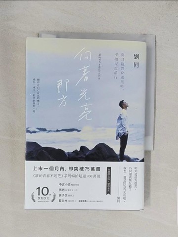 【書寶二手書T1／勵志_TA1】向著光亮那方-與其抱怨身處黑暗，不如提燈前行_劉同