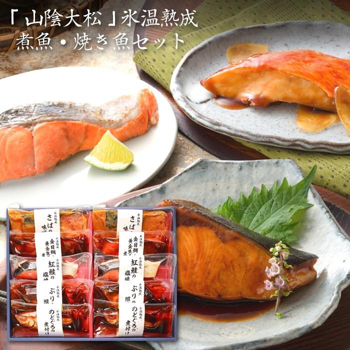 お歳暮ギフト2023にも！ 鳥取 「山陰大松」 氷温熟成 煮魚・焼き魚セット（10切）・送料無料