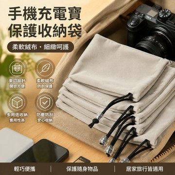 手機充電寶保護袋 充電寶束口套 相機收納袋 手機保護套 手機保護袋 防塵袋 絨佈袋 收納包 收納袋 束口袋 PERU