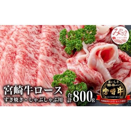 ふるさと納税 宮崎牛ロースすき焼き＆ロースしゃぶしゃぶ用(計800g)　肉 牛 牛肉 宮崎県宮崎市