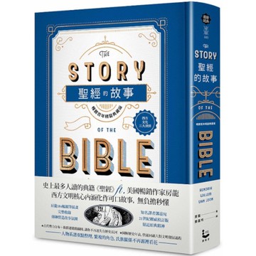 聖經的故事【暢銷百年精裝典藏版】