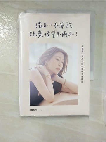 【書寶二手書T7／兩性關係_VJZ】獨立，不等於跟愛情誓不兩立！「葳老闆」周品均的30道戀愛辣雞湯_周品均