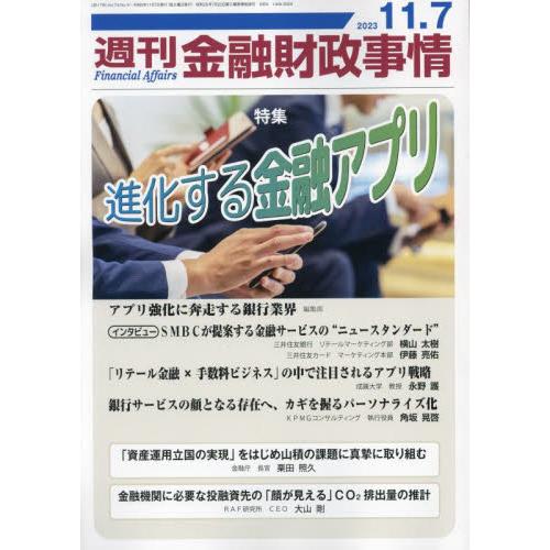 週刊金融財政事情 2023年11月7日号