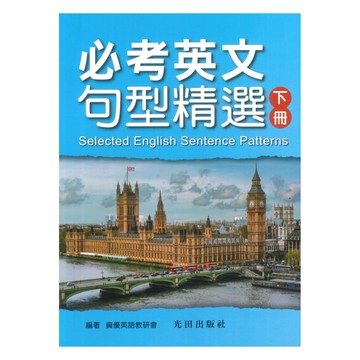 光田必考英文句型精選(下冊)
