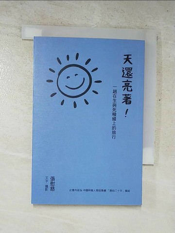 【書寶二手書T6／心靈成長_XLB】天還亮著!_張慰慈