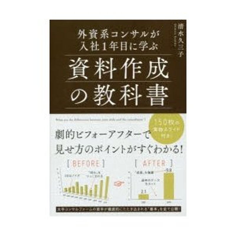 外資系コンサルが入社1年目に学ぶ資料作成の教科書 - ビジネス