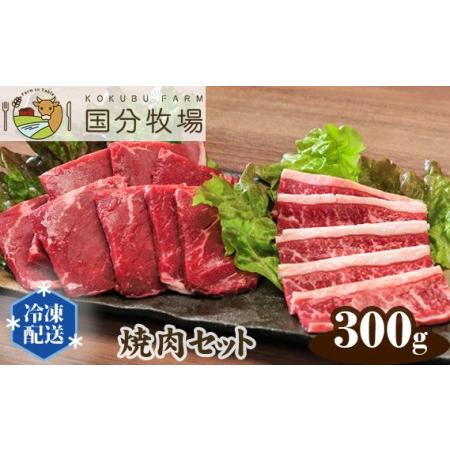 ふるさと納税 国分牧場 焼肉用国産牛肉セット 部位お任せ 300g 【 国産牛 国産 牛肉 焼肉 セット 300g 焼肉 国分牧場 焼肉 埼玉県産 焼肉 赤身.. 埼玉県東松山市