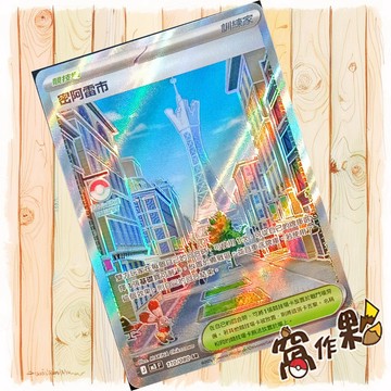 【窩作夥】 密阿雷市 M3 110 SR 閃卡 競技場 虛無歸零 寶可夢 PTCG 中文版單卡