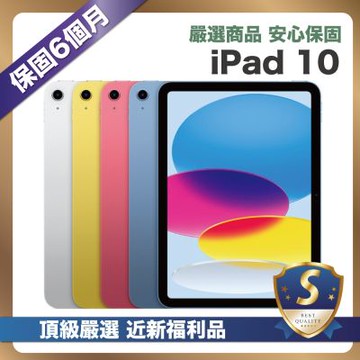 【嚴選 S級福利品】 Apple iPad 10 64G WiFi 外觀近全新