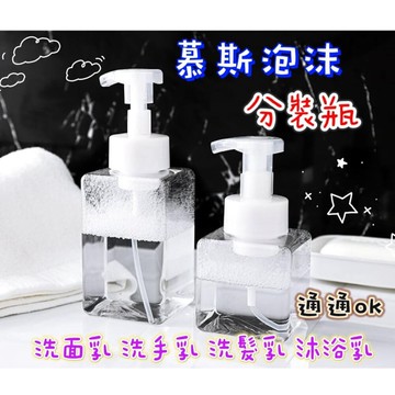 【MoMo媽咪】現貨 慕斯瓶 起泡瓶 洗手慕斯瓶  起泡分裝瓶 泡泡瓶 洗面乳起泡器 沐浴乳 補充瓶