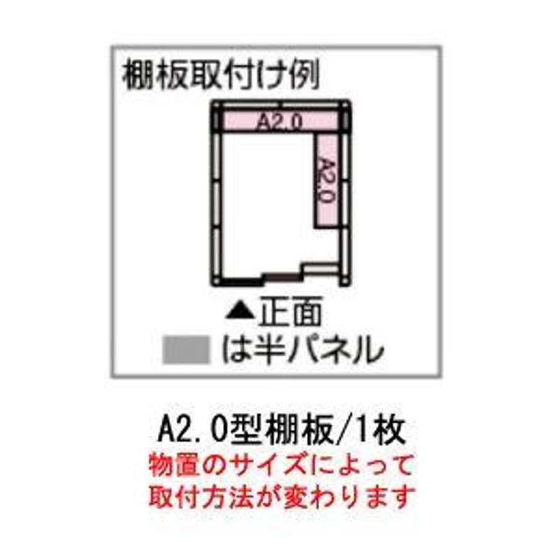 ヨド物置エルモ用A2.0型オプション棚板[MO-061]［北海道・沖縄県・離島・一部地域発送不可］ | LINEブランドカタログ