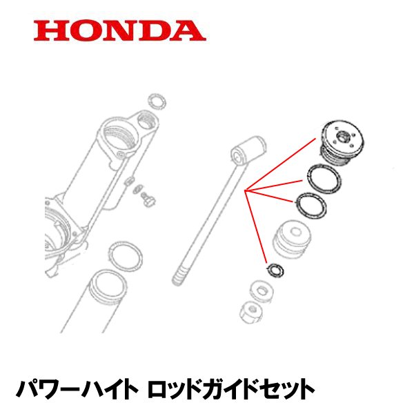 HONDA 除雪機 パワーハイト用部品 ロッドガイドセット HS2011Z HS2411Z ホンダ