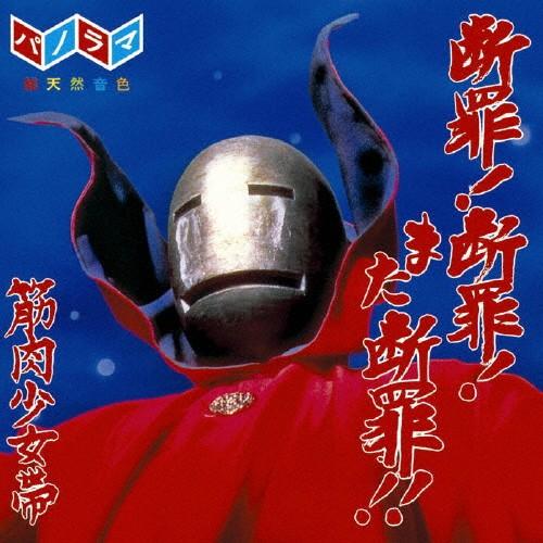 筋肉少女帯　CD Amazon.co.jp: いくぢなし (ナゴムver.サイズ) - 筋肉少女帯
