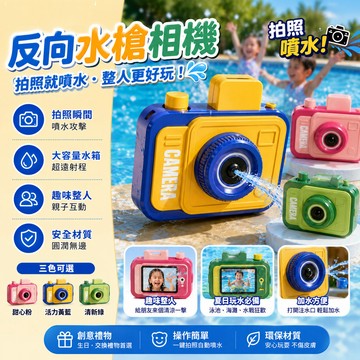 廢物專賣店 反向水槍相機 噴水相機 惡搞拍照玩具 整人神器 夏日戲水必備 生日禮物 惡搞禮物 上課無聊小玩具