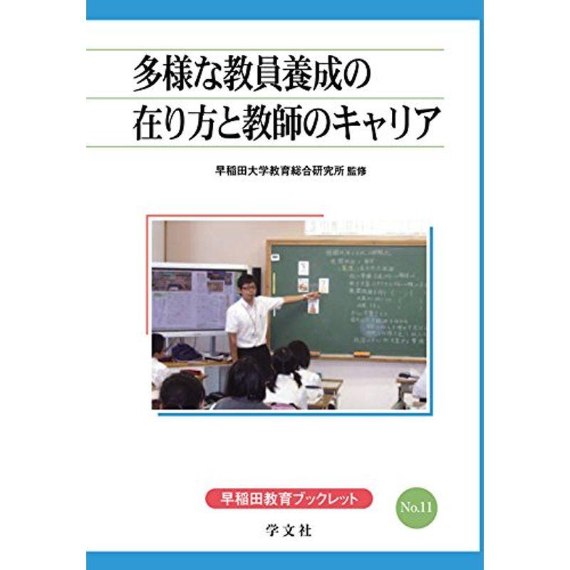 多様な教員養成の在り方と教師のキャリア (早稲田教育ブックレット)