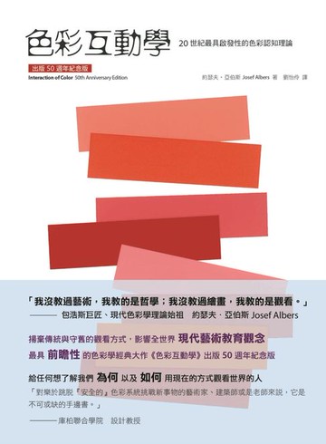 【電子書】色彩互動學【出版50週年紀念版】